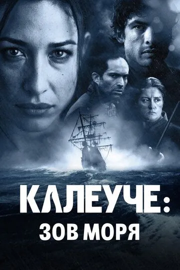 Постер к фильму Калеуче: Зов моря (2012)