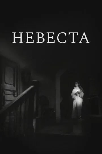 Постер к фильму Невеста (1956)