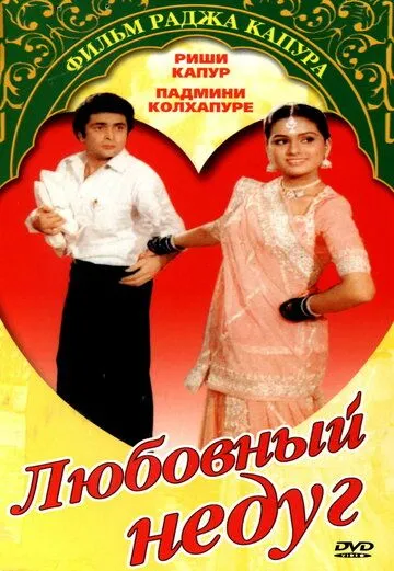 Постер к фильму Любовный недуг (1982)