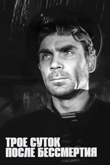 Постер к фильму Трое суток после бессмертия (1963)