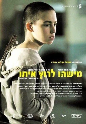 Постер к фильму С кем бы побегать (2006)