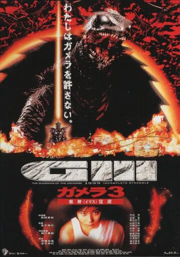 Постер к фильму Гамера 3: Месть Ирис (1999)