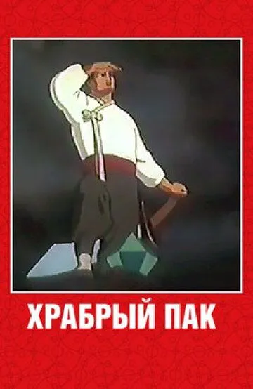 Смотреть онлайн Храбрый Пак (1953)