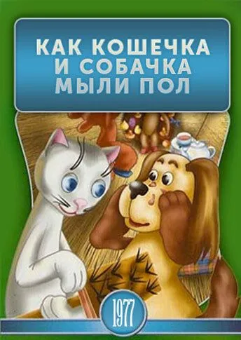 Смотреть онлайн Как кошечка и собачка мыли пол (1977)