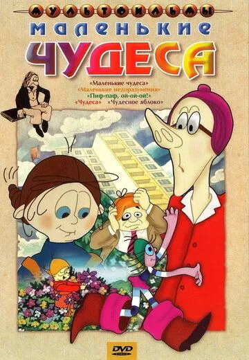 Смотреть онлайн Маленькие чудеса (1986)