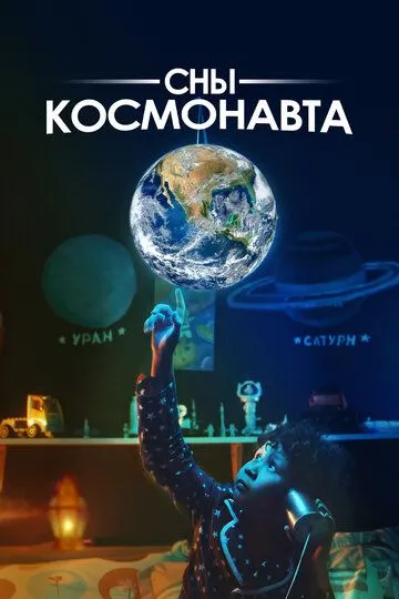 Постер к фильму Сны космонавта (2024)