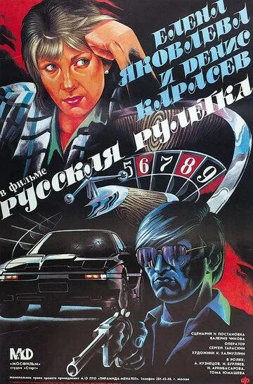 Смотреть онлайн Русская рулетка (1990)
