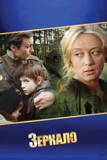 Постер к фильму Зеркало (1974)