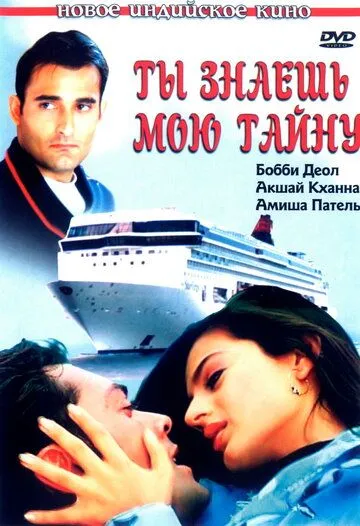 Постер к фильму Ты знаешь мою тайну (2002)