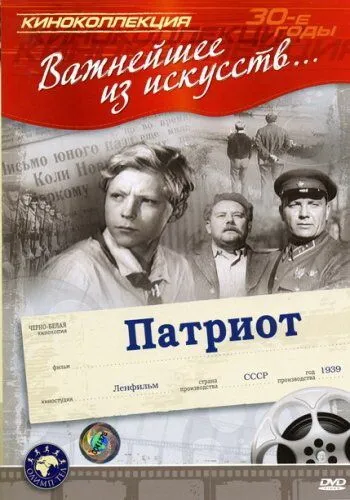 Постер к фильму Патриот (1939)