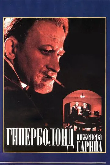 Постер к фильму Гиперболоид инженера Гарина (1965)