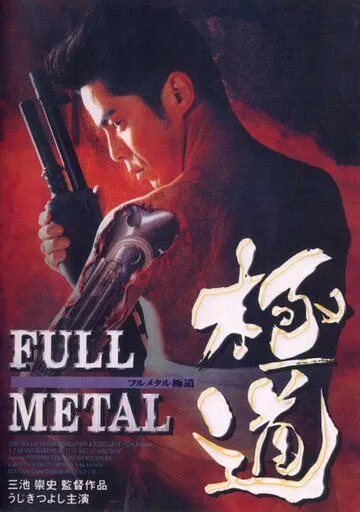 Постер к фильму Цельнометаллический якудза (1997)