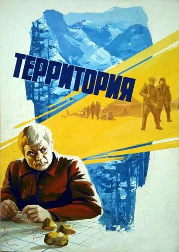 Постер к фильму Территория (1978)