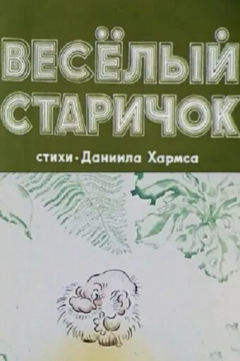 Смотреть онлайн Веселый старичок (1972)