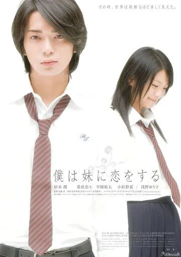 Постер к фильму Моя сестра, моя любовь (2007)