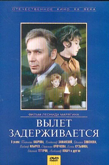 Постер к фильму Вылет задерживается (1974)
