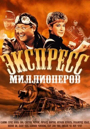 Постер к фильму Экспресс миллионеров (1986)