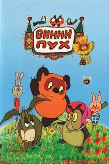 Постер к фильму Винни Пух и день забот (1972)