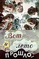 Постер к фильму Вот и лето прошло... (1972)