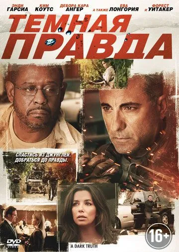 Постер к фильму Темная правда (2012)