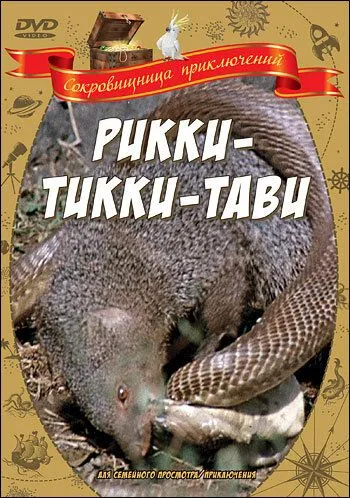Смотреть онлайн Рикки-Тикки-Тави (1975)