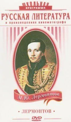 Постер к фильму Лермонтов (1943)