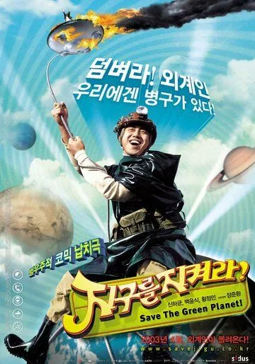 Постер к фильму Спасти зелёную планету! (2003)