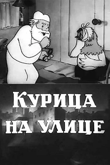 Смотреть онлайн Курица на улице (1938)