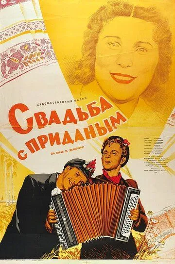 Постер к фильму Свадьба с приданым (1953)