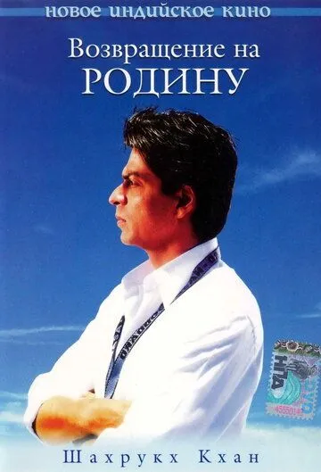 Постер к фильму Возвращение на родину (2004)
