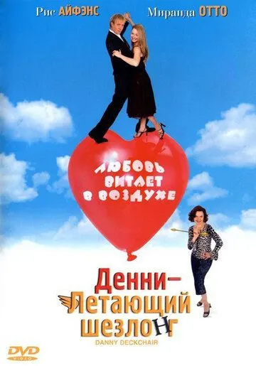 Постер к фильму Денни – Летающий шезлонг (2003)