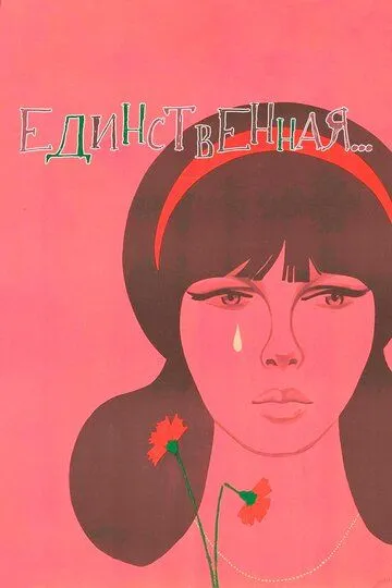 Постер к фильму Единственная... (1975)