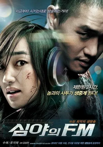 Постер к фильму Полночь FM (2010)