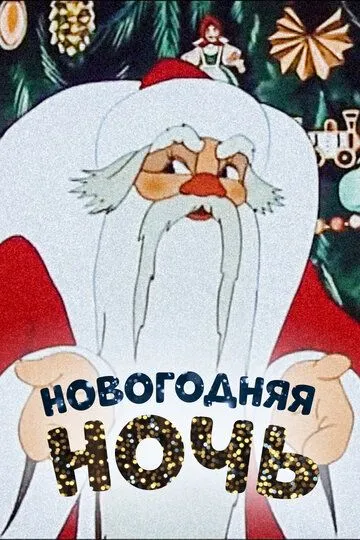 Смотреть онлайн Новогодняя ночь (1948)
