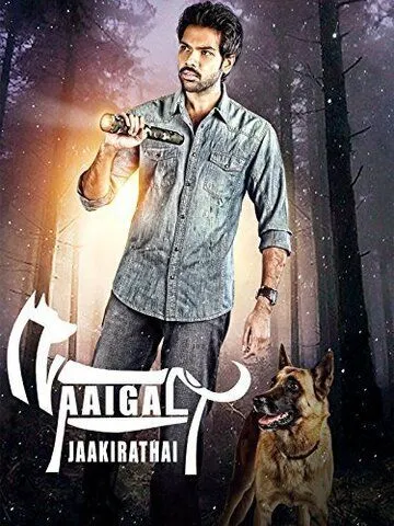 Постер к фильму Берегитесь собак (2014)