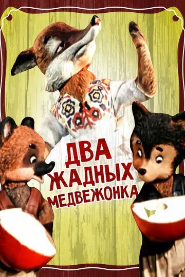 Смотреть онлайн Два жадных медвежонка (1954)