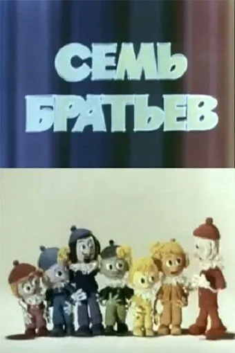 Смотреть онлайн Семь братьев (1980)
