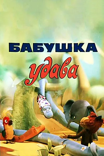 Постер к фильму Бабушка удава (1977)