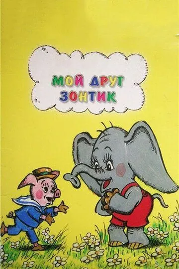 Смотреть онлайн Мой друг зонтик (1982)