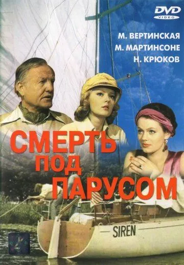Постер к фильму Смерть под парусом (1976)