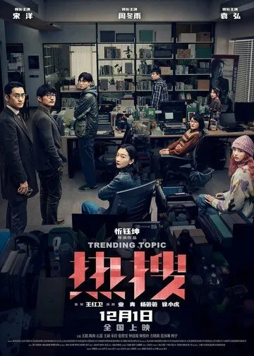 Постер к фильму Горячая тема (2023)
