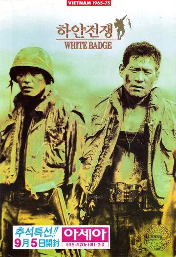 Смотреть онлайн Белый значок (1992)