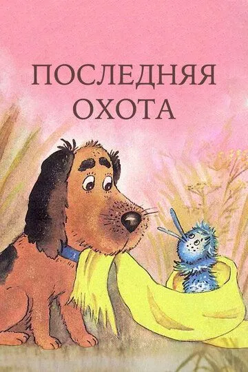 Смотреть онлайн Последняя охота (1982)