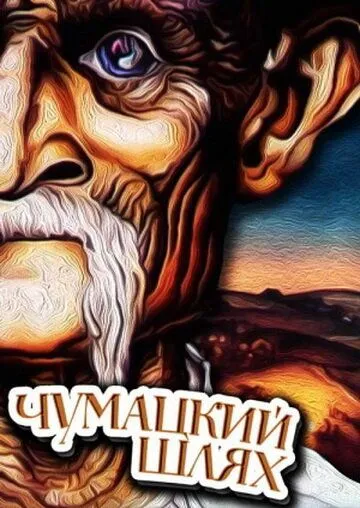 Смотреть онлайн Чумацкий шлях (1985)