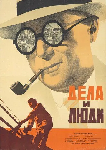 Постер к фильму Дела и люди (1932)