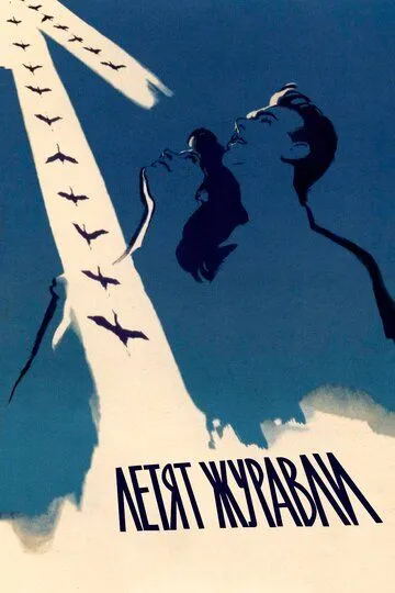 Постер к фильму Летят журавли (1957)