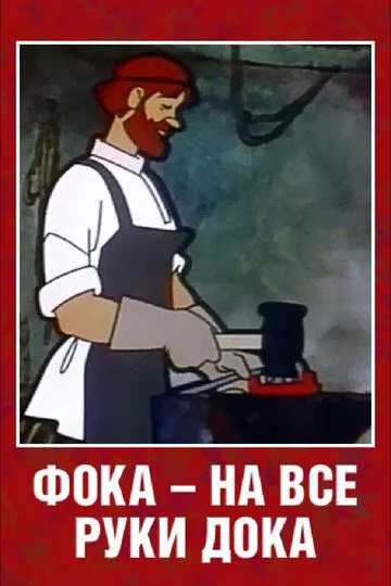 Смотреть онлайн Фока - на все руки дока (1972)