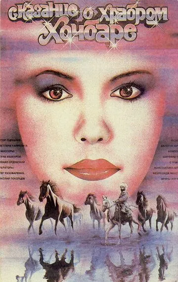 Постер к фильму Сказание о храбром Хочбаре (1987)