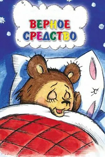 Постер к фильму Верное средство (1982)