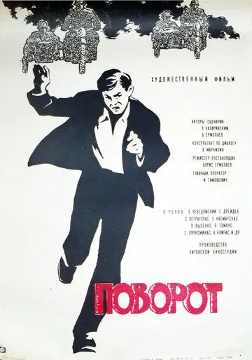 Постер к фильму Поворот (1967)